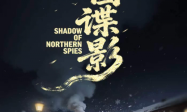 抗日谍战剧《北国谍影》登陆红果短剧  热血预约正式开启