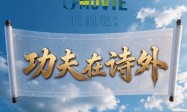 《功夫在诗外》征集令——寻找有匠人精神的您！