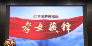 63集竖屏微短剧《孝女藏锋》新闻发布会在京举行