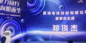 亚洲电视内地分公司正式成立，邓俊杰宣布多项合作计划