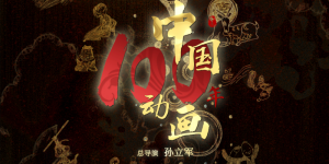 携一众经典动画作品热血来袭 纪录电影《中国动画100年》定档6月1日