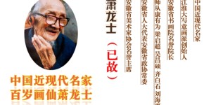 中国近现代大写意花鸟的尽头 最后一座高峰萧龙士