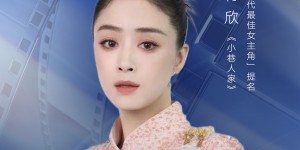 上汽大众途昂Pro之夜第五届新时代国际电视节斑彩螺奖视后提名揭晓：蒋欣、梅婷入围