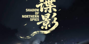 抗日谍战剧《北国谍影》登陆红果短剧  热血预约正式开启