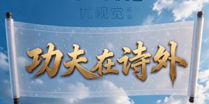 《功夫在诗外》征集令——寻找有匠人精神的您！