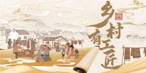 纪录片《乡村有工匠》（第一季）正式定档  ——12月30日哔哩哔哩全网首播