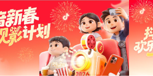 新春观影新玩法，抖音福利加码欢乐多