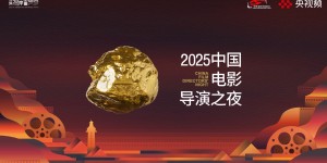 与烟台相约电影火热的夏天！“2025中国电影导演之夜”