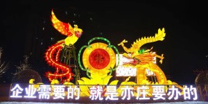 科技增色 春节灯光扮靓北京亦庄