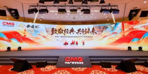 中央广播电视总台86版《西游记》IP产业共创大会在京举办