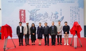 刑侦悬疑网剧《罪案痕迹》开机，打造社会派悬疑新标杆