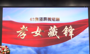 63集竖屏微短剧《孝女藏锋》新闻发布会在京举行