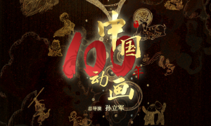 携一众经典动画作品热血来袭 纪录电影《中国动画100年》定档6月1日