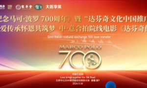 纪念马可·波罗逝世700周年暨·达芬奇文化中国推广计划—— 100爱传承怀恩共筑梦启动