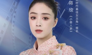 上汽大众途昂Pro之夜第五届新时代国际电视节斑彩螺奖视后提名揭晓：蒋欣、梅婷入围