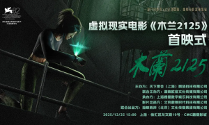 虚拟现实电影《木兰2125》在上海举行首映式
