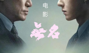 淡马锡携手中影，跨国巨制《无名》揭幕，悬疑谍战风暴席卷上海滩