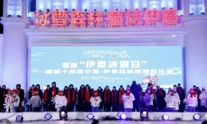 “首发经济”另类开端·冰雪跨年夜——首届“伊春冰雪日”启幕