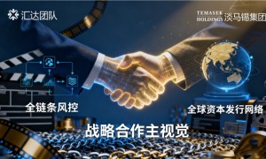 汇达团队携淡马锡深耕影视投资:以专业风控与用户洞察赋能产业新生态